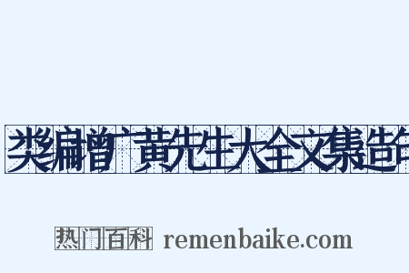 类编增广黄先生大全文集造句是什么意思的图片